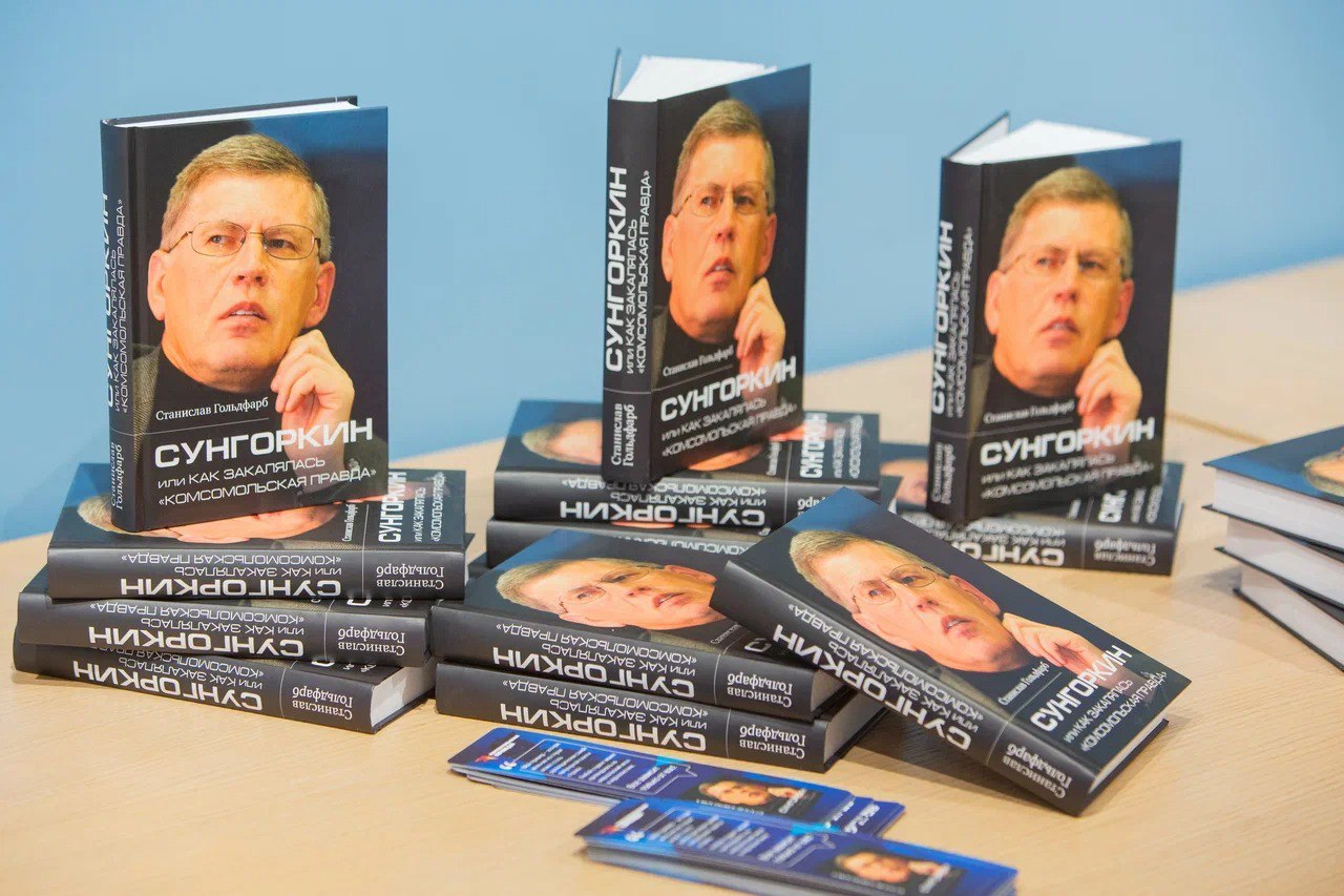 Новую книгу о Владимире Сунгоркине представили в редакции «Комсомольской правды»