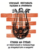 Объявлен конкурс на лучший проект по проведению уличного фестиваля поэзии и граффити