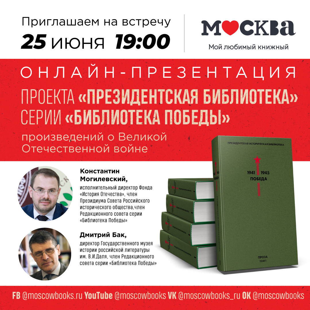 Приглашаем на онлайн-презентацию 5-томника серии «Библиотека Победы»: главных произведений о Великой Отечественной войне, написанных в военное время