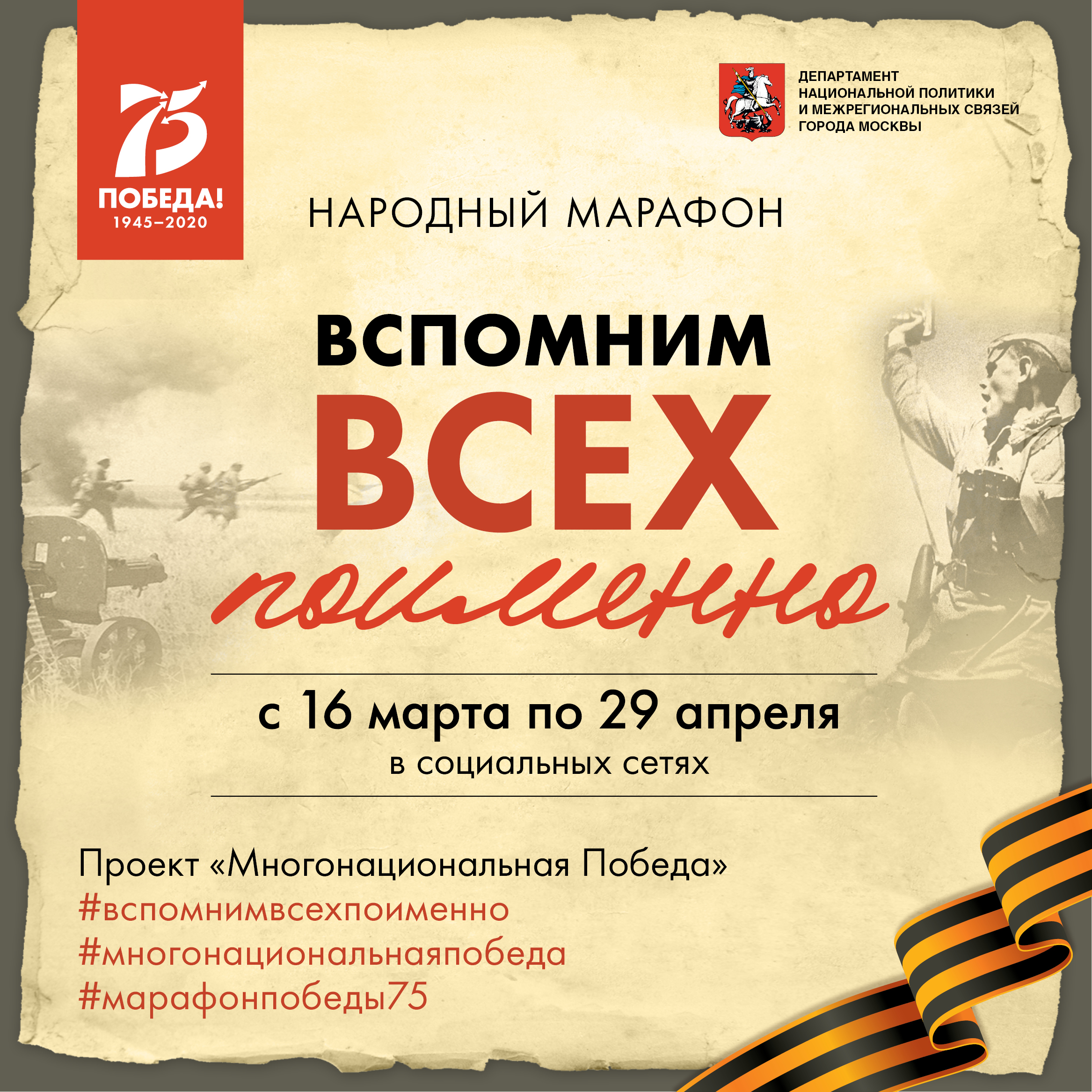 "Мосволонетер" предлагает принять участие в масштабном интерактивном проекте «Многонациональная победа»