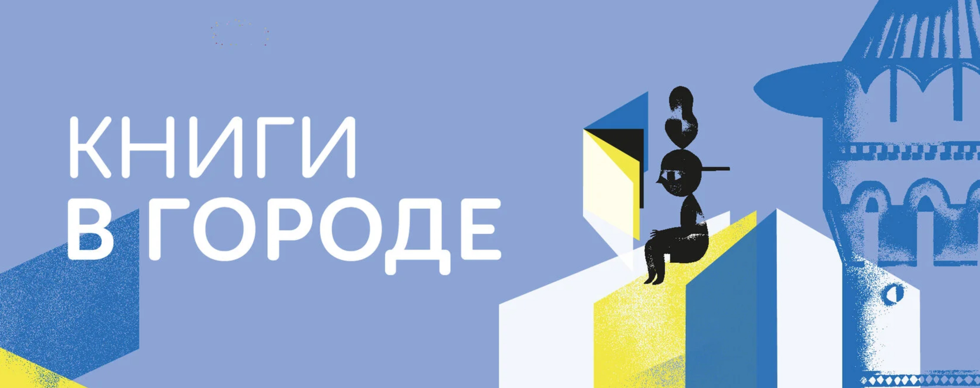 Фестиваль «Книги в городе» приезжает в Нур-Султан и Алматы