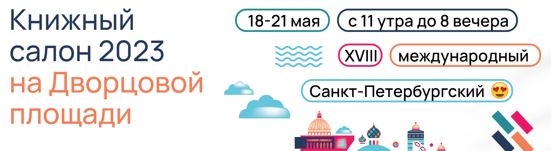 XVIII Санкт-Петербургский международный книжный салон