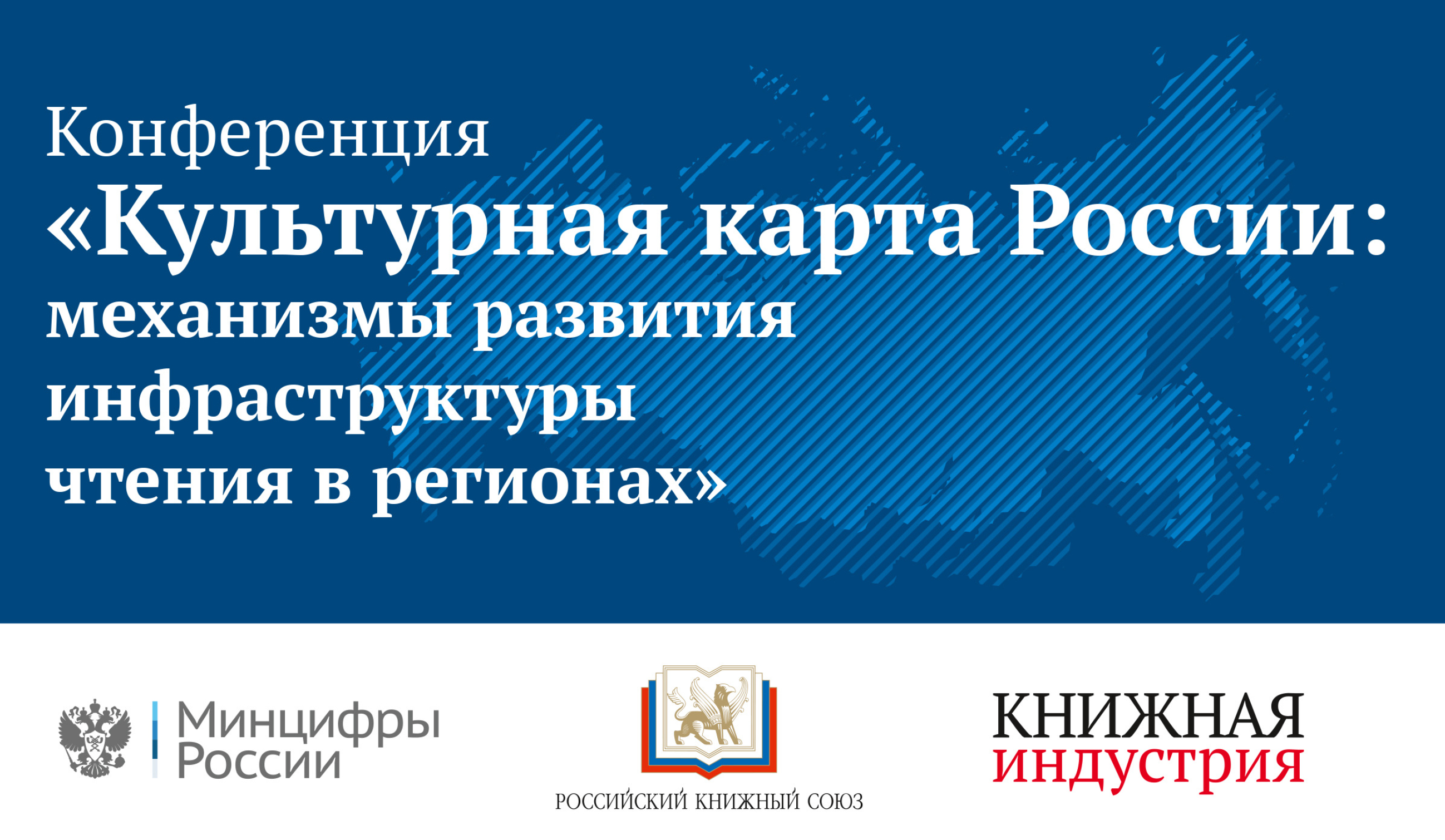 Приглашаем вас принять участие в конференции «Культурная карта России: механизмы развития инфраструктуры чтения в регионах»