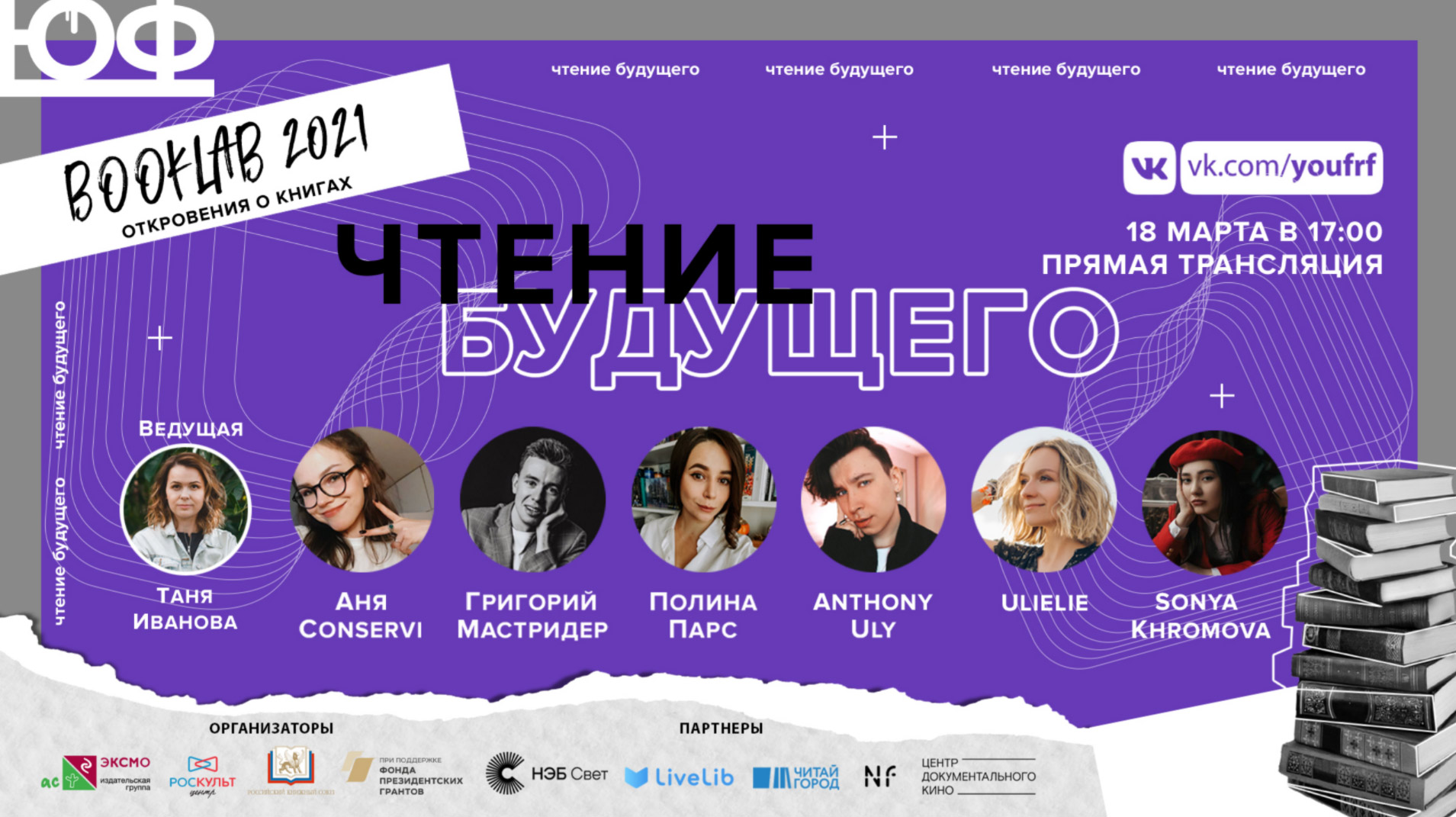 BookLab 2021: ЮФ вызывает на откровенный разговор книжных инфлюенсеров страны