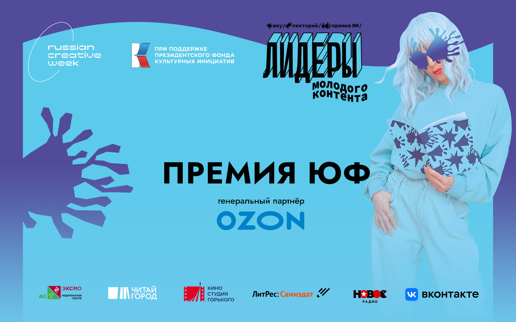 В России вручили первую премию для авторов Young Adult — премию ЮФ