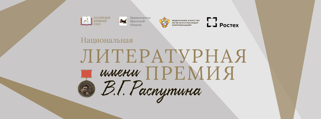Российский книжный союз и Правительство Иркутской области объявляют лауреатов Национальной литературной премии имени В.Г. Распутина