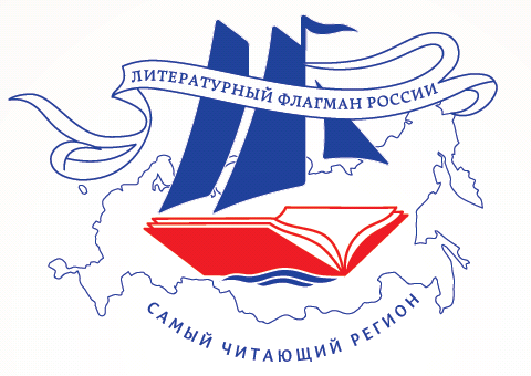 Всероссийский конкурс "Самый читающий регион" набирает обороты