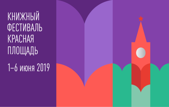 Книжный фестиваль «Красная площадь»