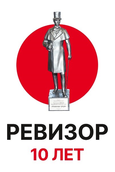 РЕВИЗОР 10 ЛЕТ