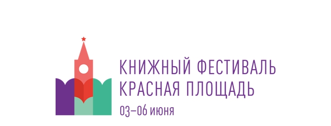 Открытие книжного фестиваля "Красная площадь"