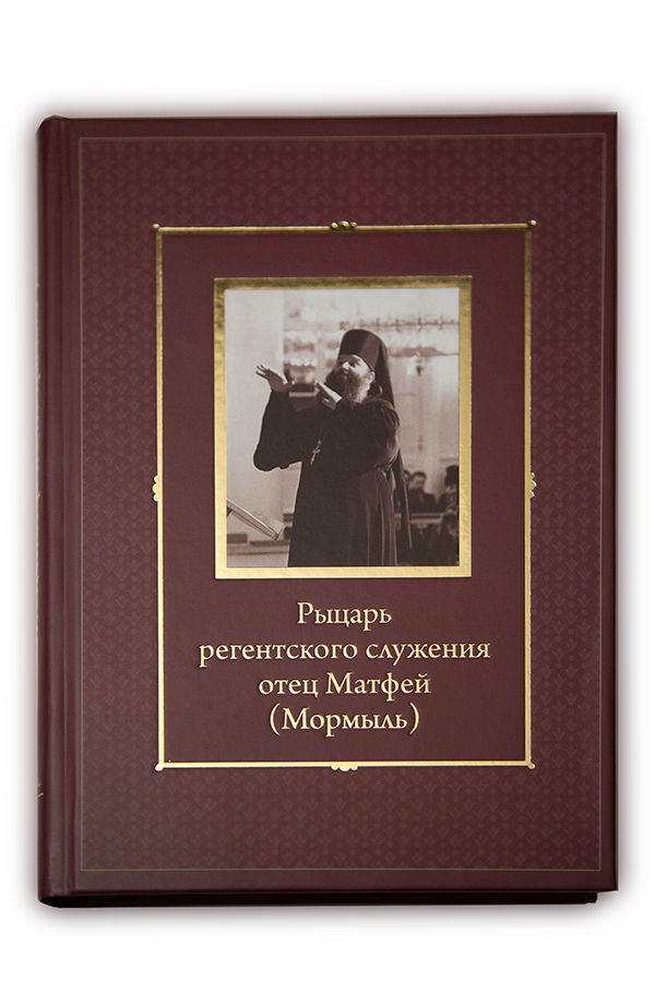 Презентация книги "Рыцарь регентского служения"