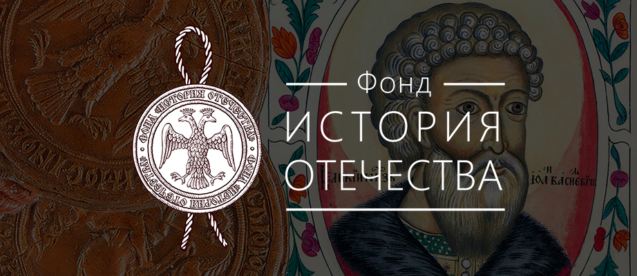 Итоговое заседание Президиума РИО и Совета фонда «История Отечества» 2018