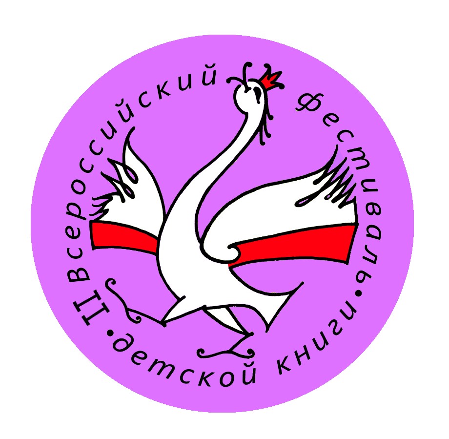 II Всероссийский Фестиваль детской книги пройдёт в РГДБ