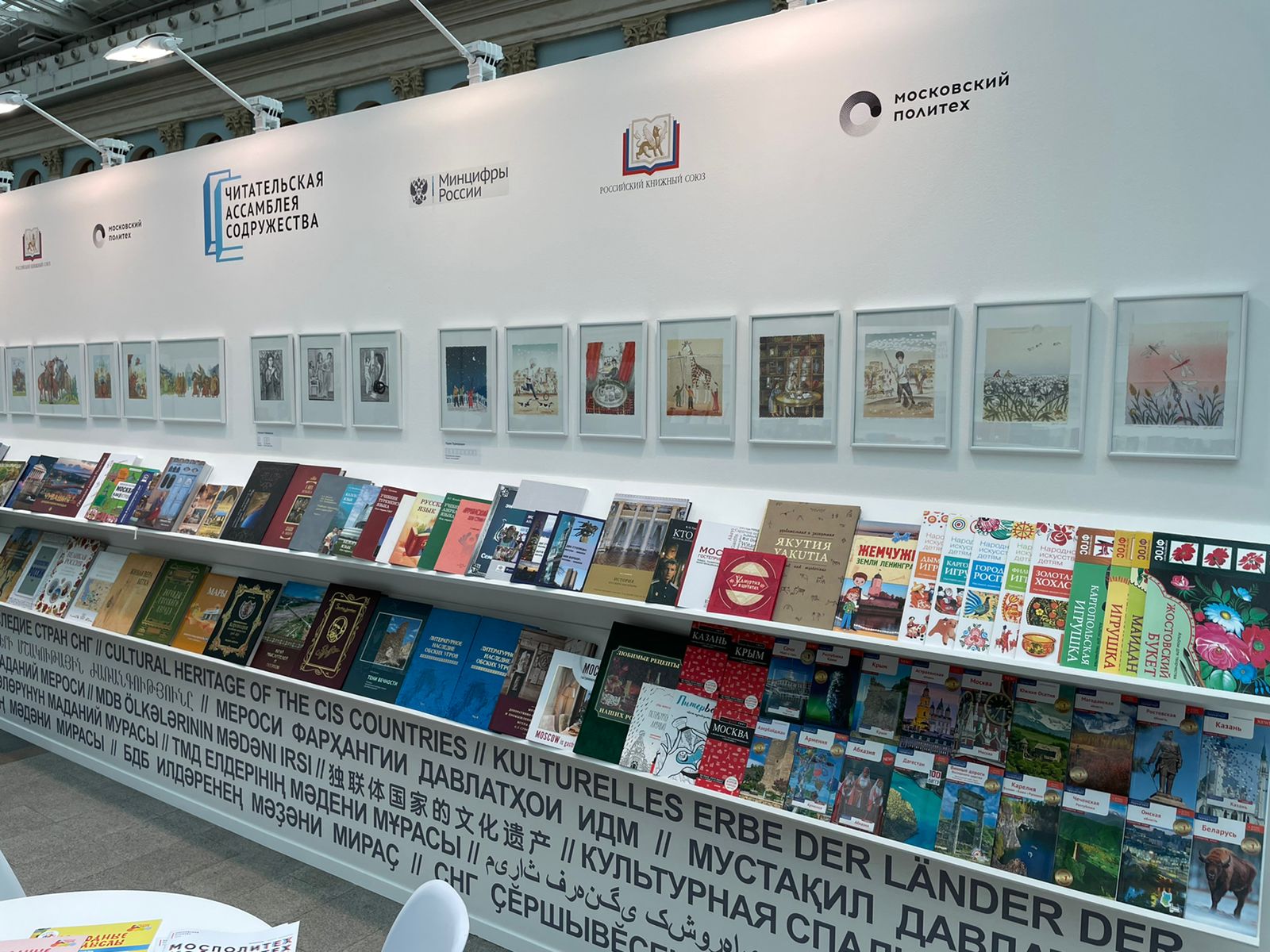 Книжная экспозиция «Культурное наследие стран СНГ» на Московской международной книжной ярмарке