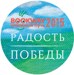 КНИЖНЫЙ ПУТЬ BOOKWAY – 2015 «ЖИВИ, СОЛДАТ!»