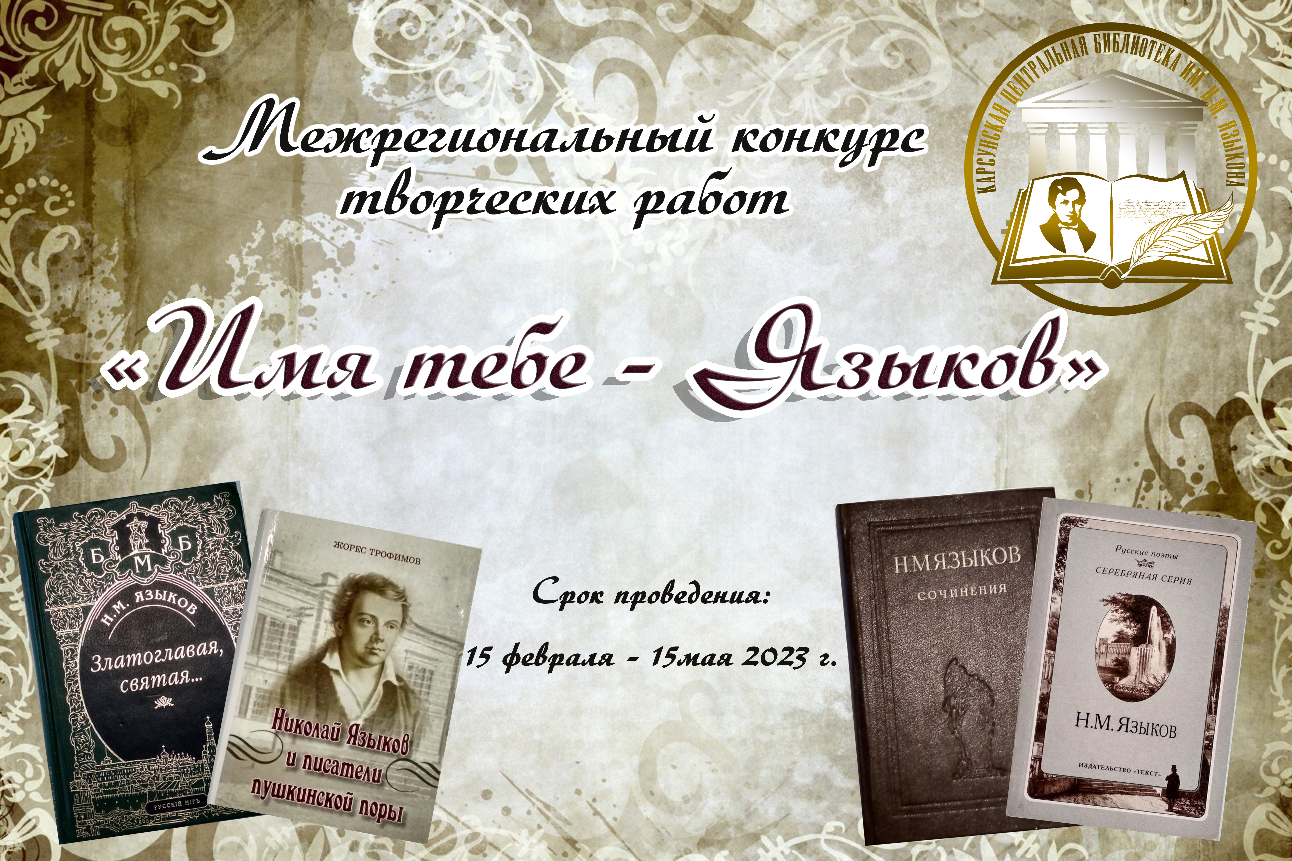 «Имя тебе – Языков» межрегиональный конкурс творческих работ