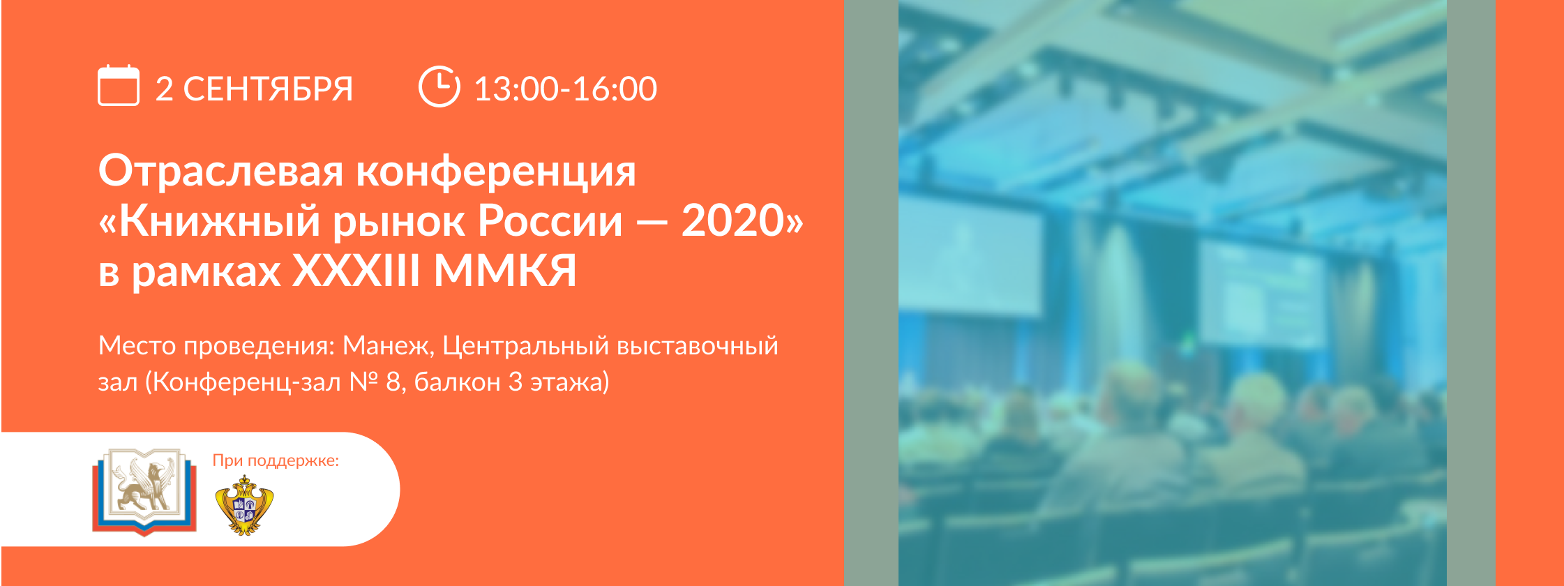 Ежегодная отраслевая конференция «Книжный рынок – 2020»