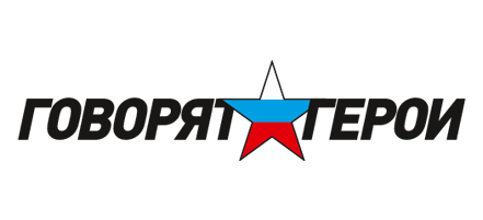 «Говорят герои. Диалог поколений»