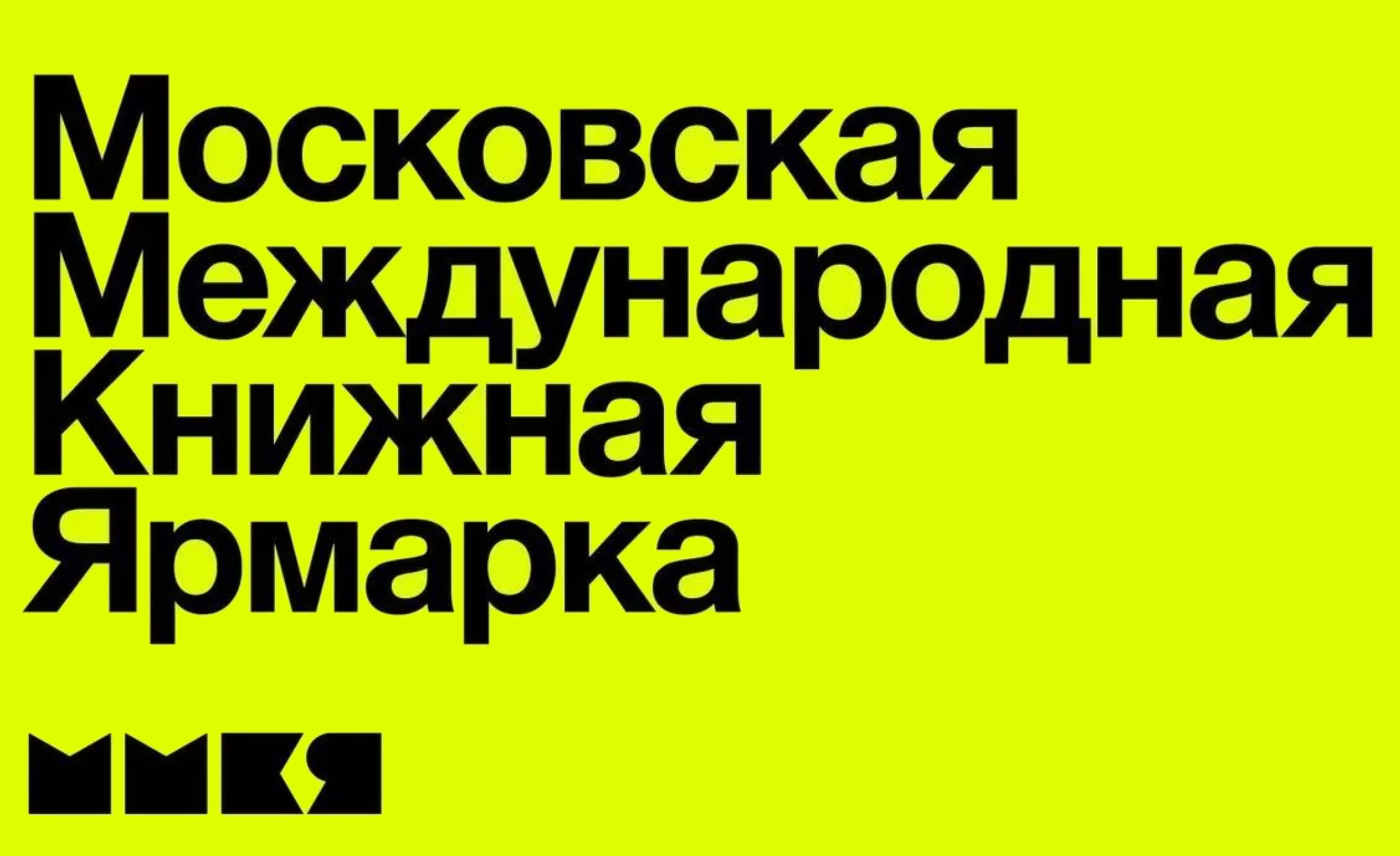 О сроках проведения 34 Московской международной книжной ярмарки