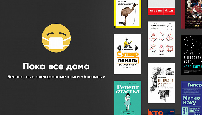 Пока все дома, «Альпина» открывает доступ к электронным книгам