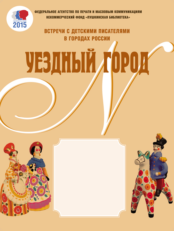 Завершающий аккорд просветительского проекта «Уездный город N»