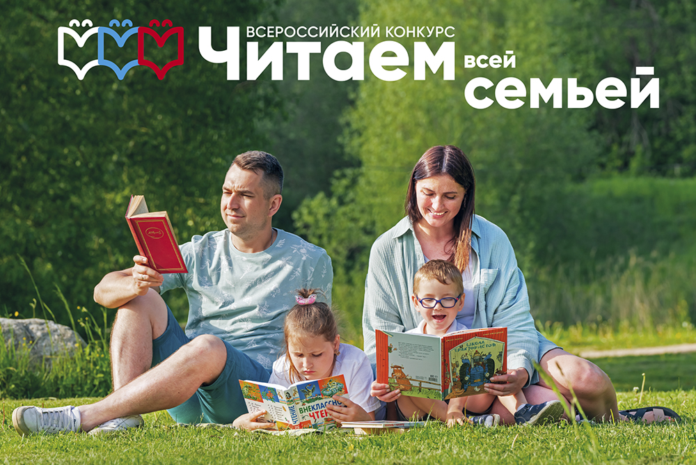 Российская государственная детская библиотека объявляет о начале Всероссийского конкурса «Читаем всей семьей»