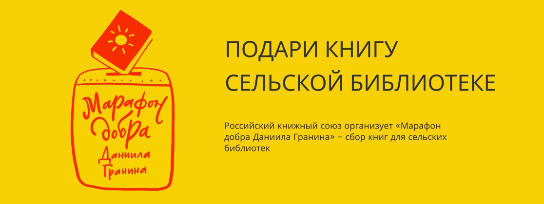 Марафон добра Даниила Гранина