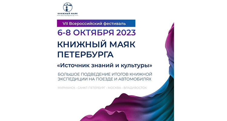 Сегодня стартует  VII-й Всероссийский фестиваль «Книжный Маяк Петербурга»