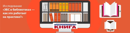 Исследование «ЭБС в библиотеках – как это работает на практике?»