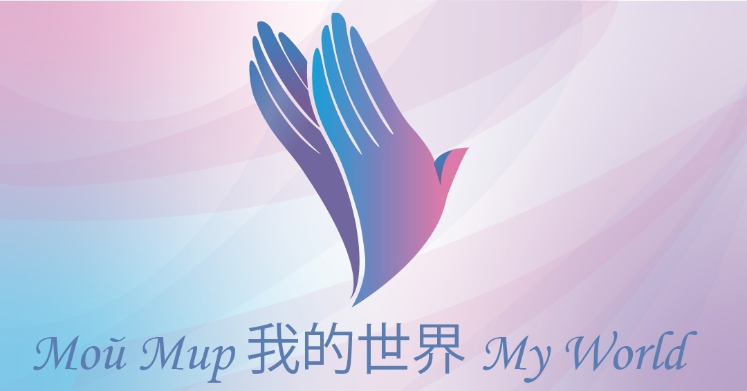 В Новосибирске прошла церемония открытия Международного творческого проекта «Мой мир»