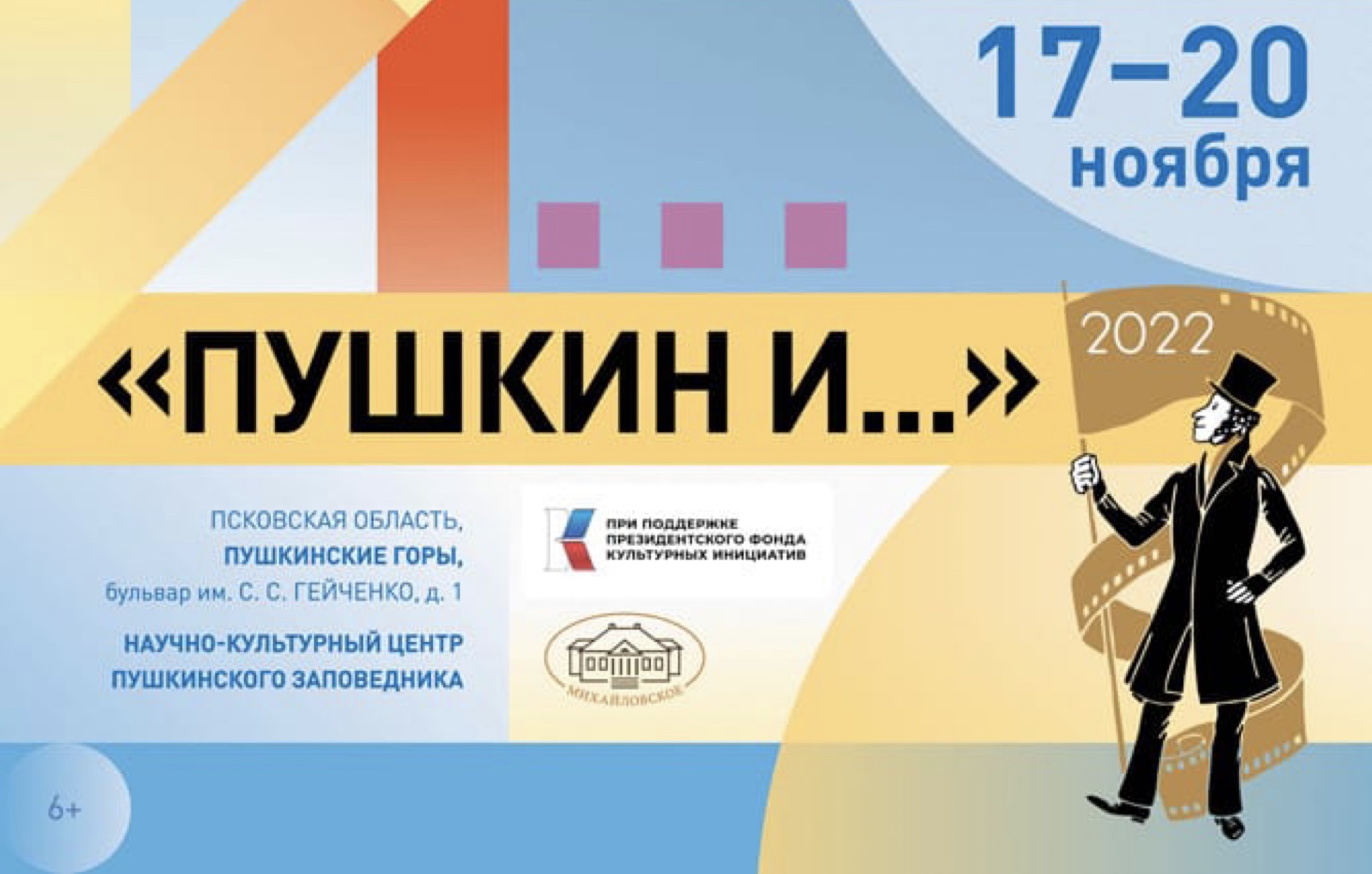 «Пушкин и...»