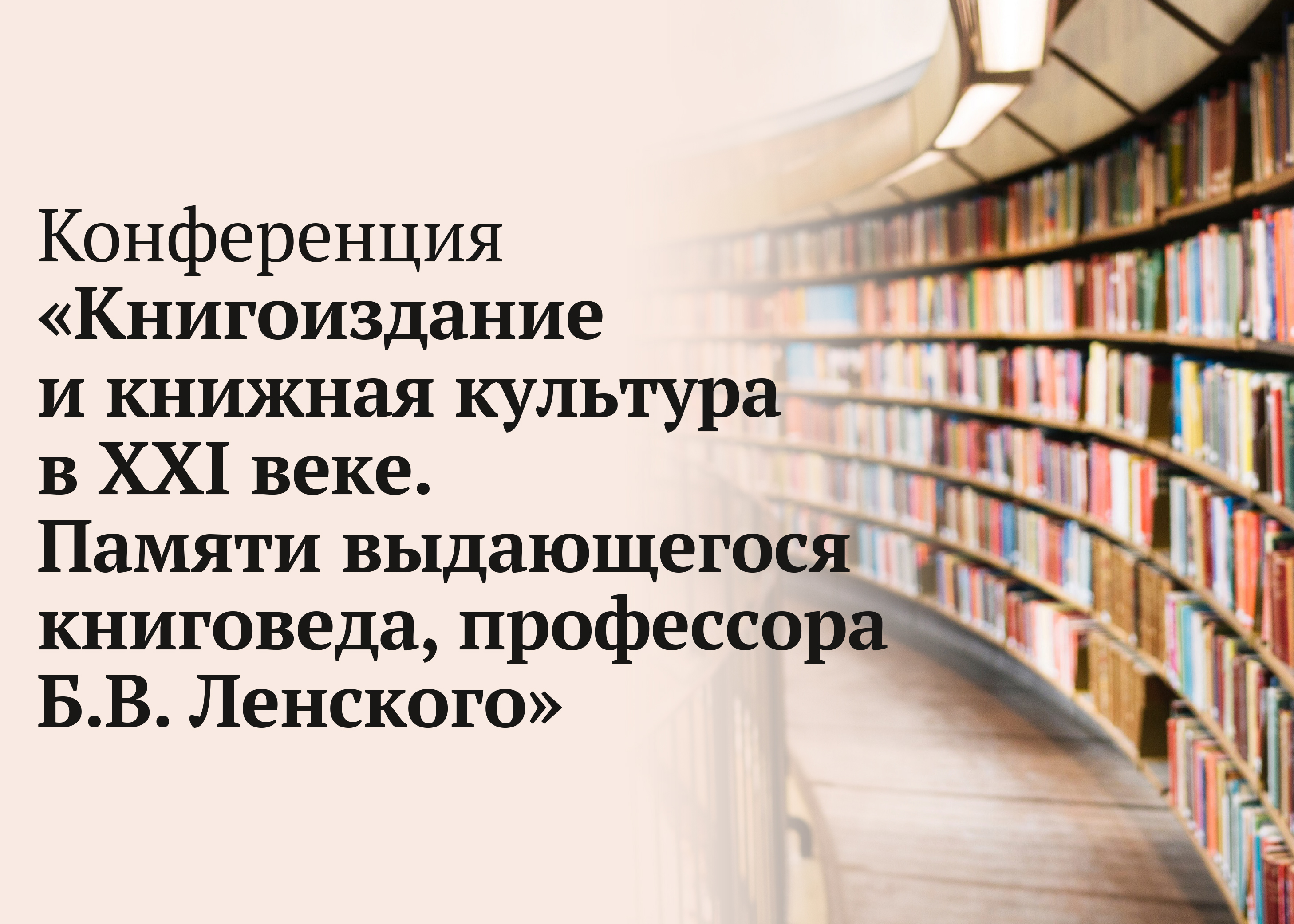 Конференция «Книгоиздание и книжная культура в XXI веке. Памяти выдающегося книговеда, профессора Б.В. Ленского»
