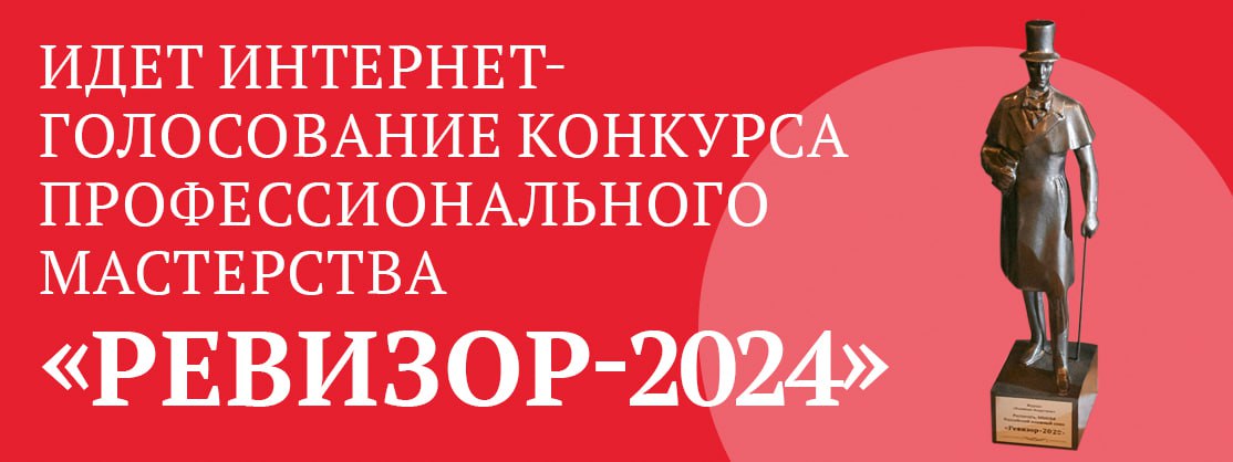 Открыто интернет-голосование конкурса «РЕВИЗОР-2024»