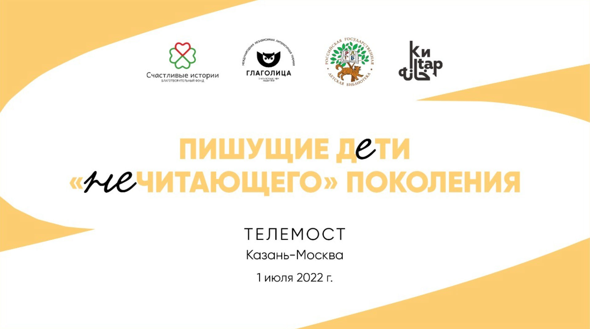 Телемост «Пишущие дети «нечитающего поколения»