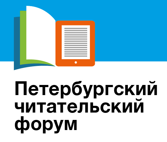 IV Петербургский читательский форум