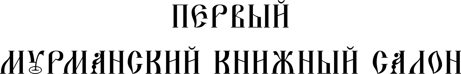 23-25 марта 2017 г. состоится Первый Мурманский книжный салон