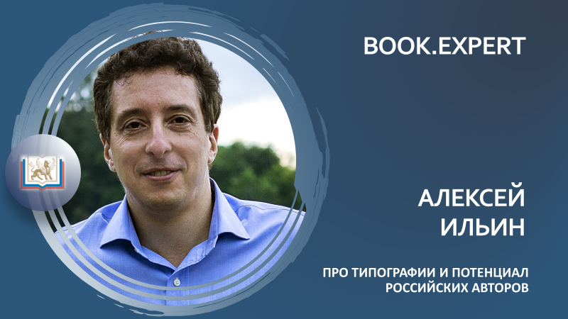 Про сложности тиражирования и потенциал российских авторов