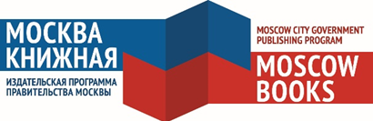 МЕДИАЭКСПОЗИЦИЯ ИЗДАТЕЛЬСКОЙ ПРОГРАММЫ ПРАВИТЕЛЬСТВА МОСКВЫ «МОСКВА КНИЖНАЯ» НА XXVII МИНСКОЙ МЕЖДУНАРОДНОЙ КНИЖНОЙ ВЫСТАВКЕ-ЯРМАРКЕ