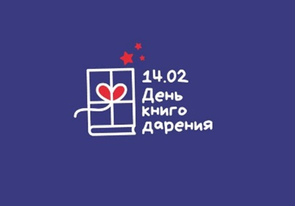 День влюбленных в книги