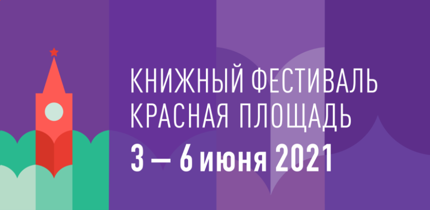 Седьмой Книжный фестиваль «Красная площадь» пройдёт с 3 по 6 июня 2021 года