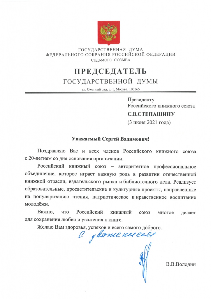 От Председателя Государственной Думы.jpg