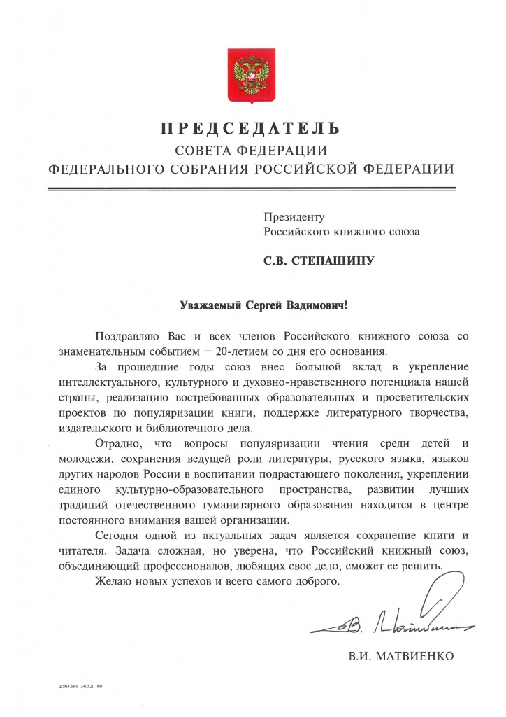 От Председателя Совета Федерации Федерального Собрания Российской Федераци.jpg