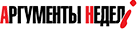 Аргументы недели