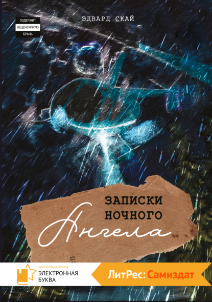64842233-edvard-skay-29920921-zapiski-nochnogo-angela.jpg