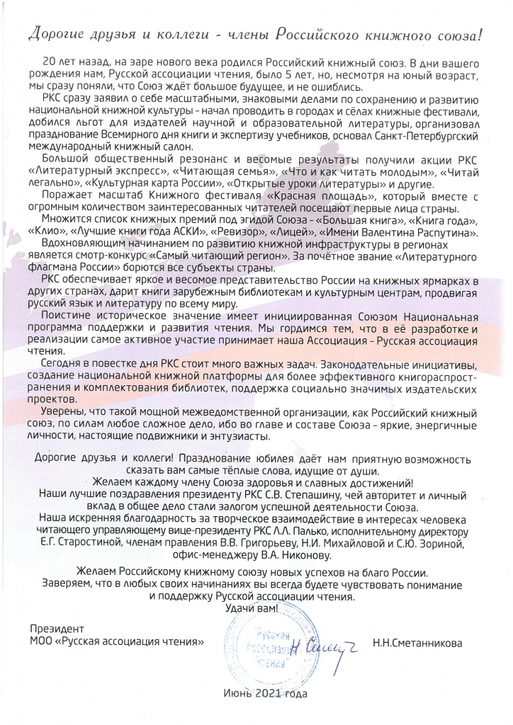 От Президента Русской ассоциации чтения.jpg