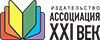 Ассоциация XXI век 