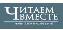 Читаем вместе