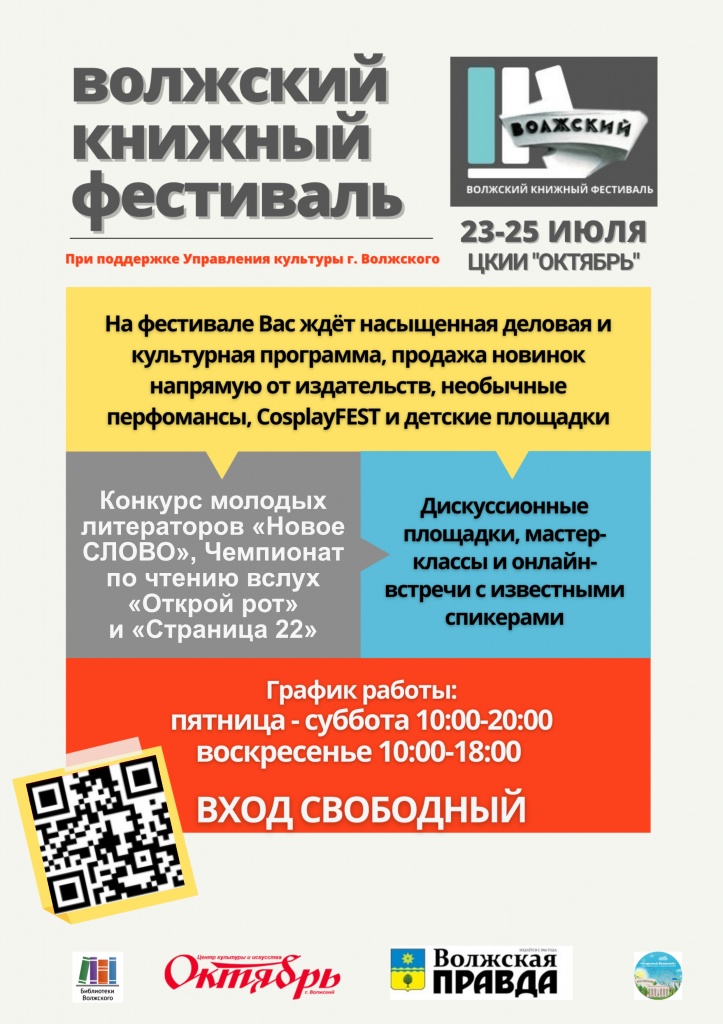 Волжский книжный фестиваль Афиша мероприятия.jpg