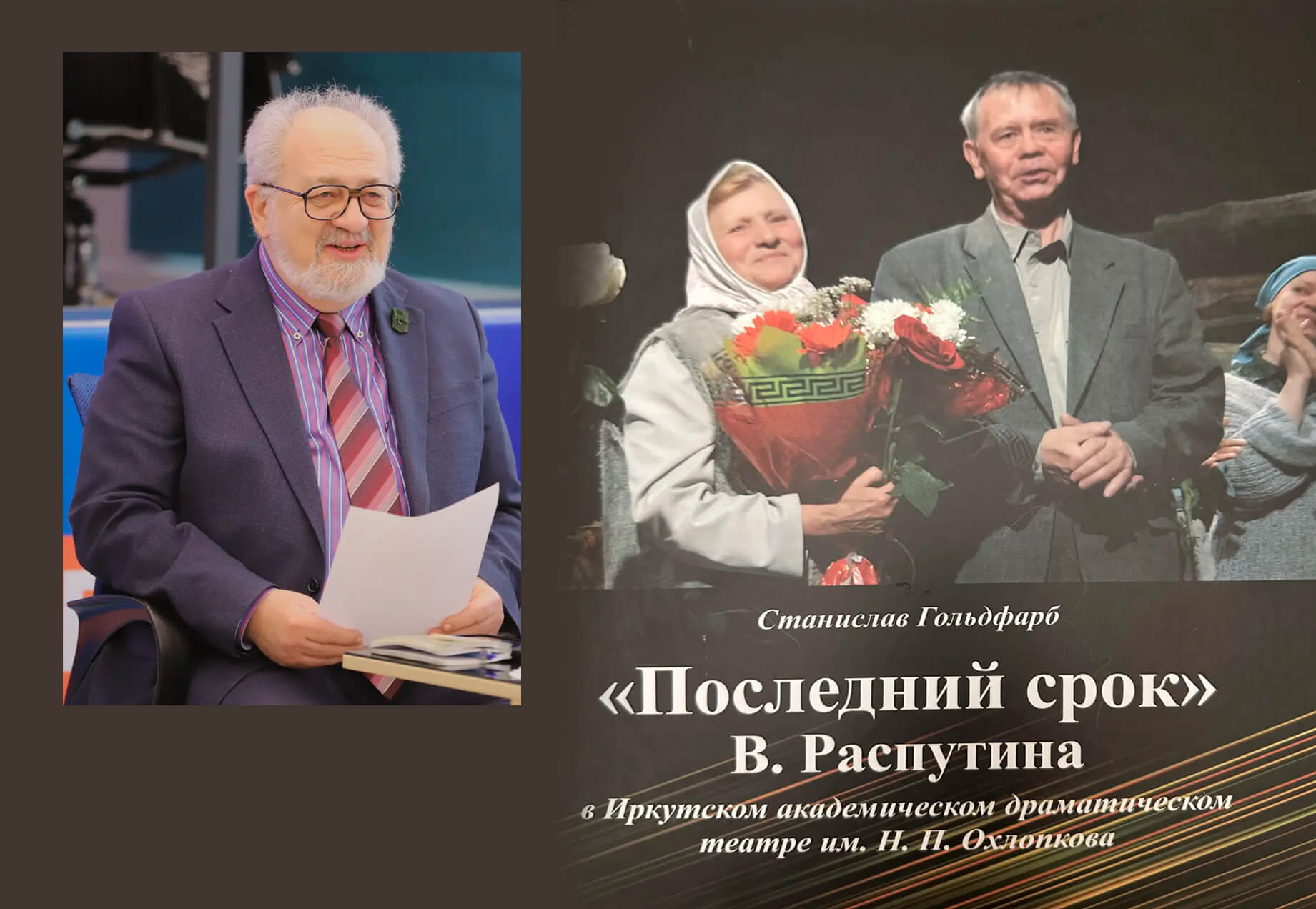 Станислав Гольдфарб