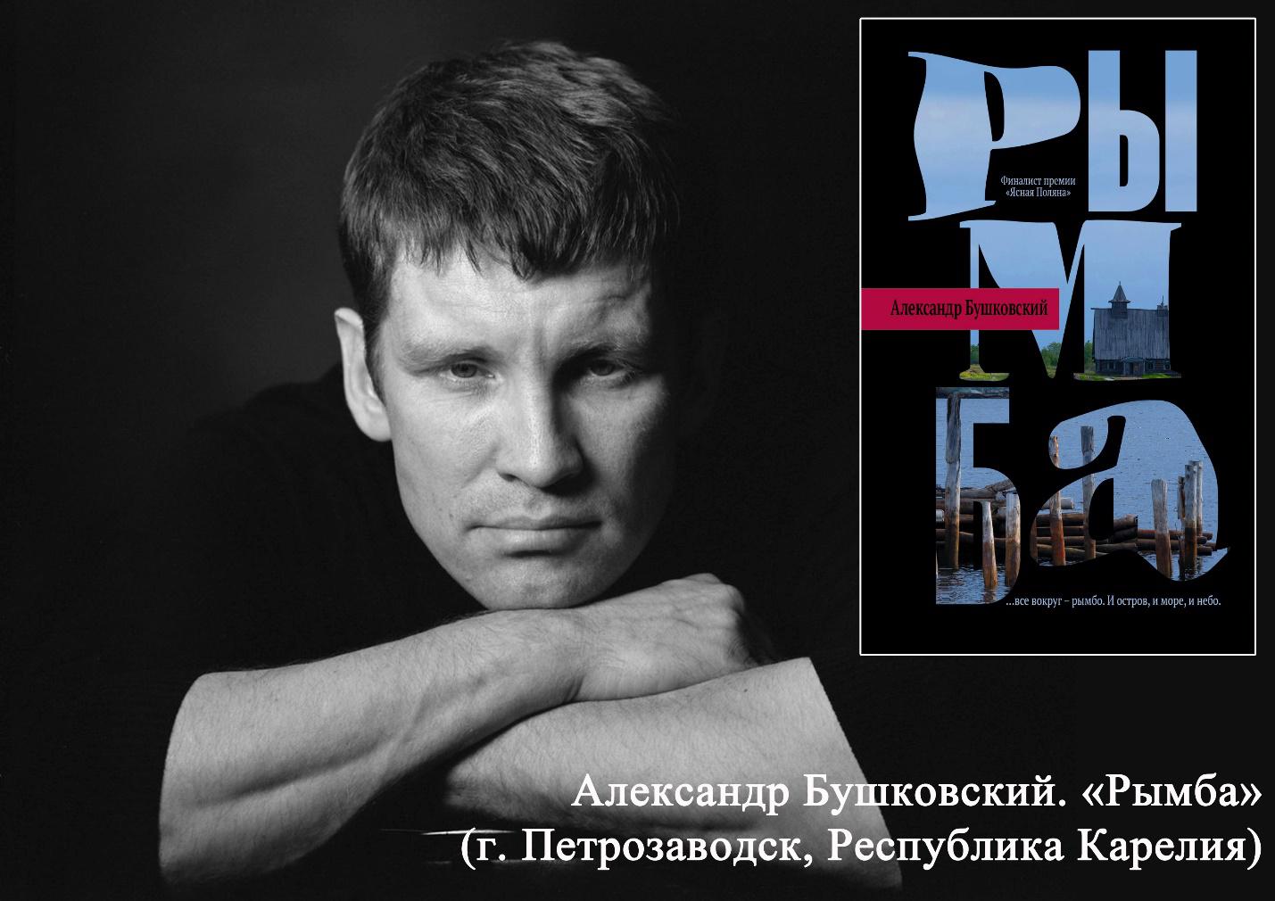 Александр Бушковский